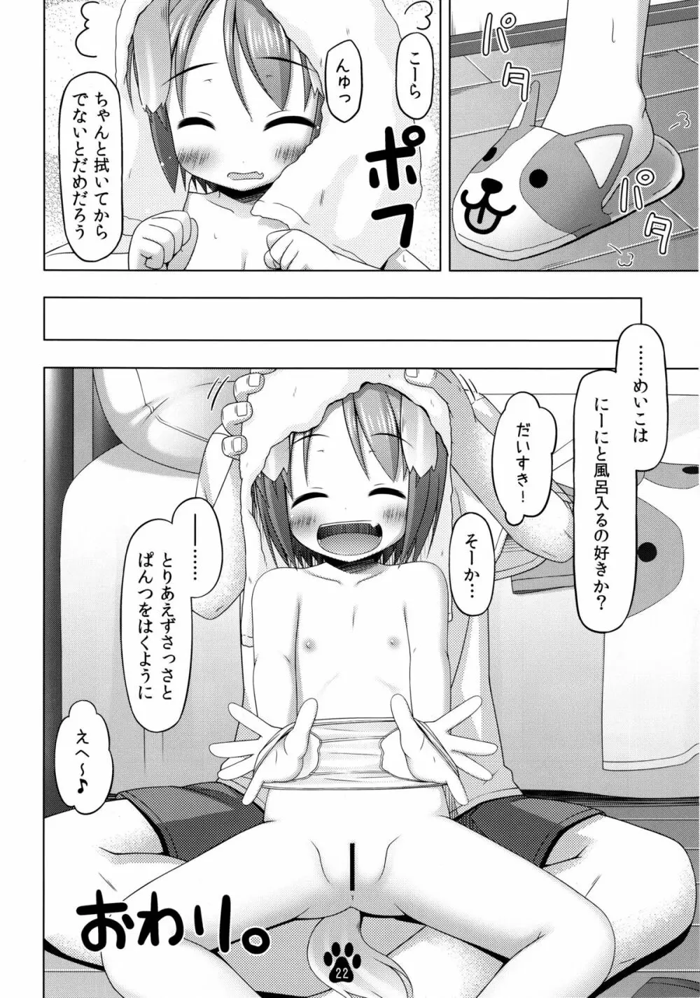 めいことあわあわあらいっこ - page21