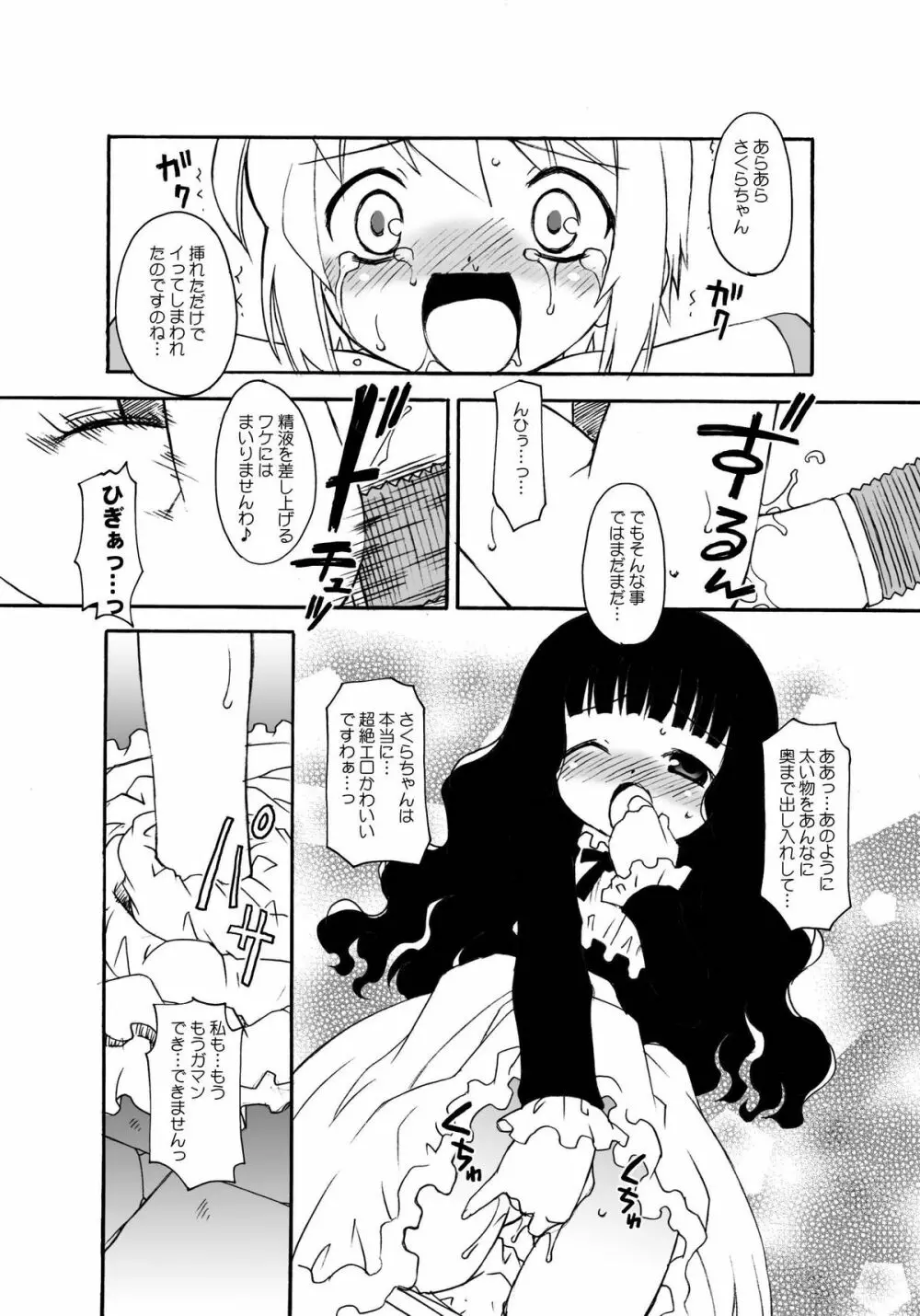 さくらちゃんが大変な事になっちゃう本。 3 - page9