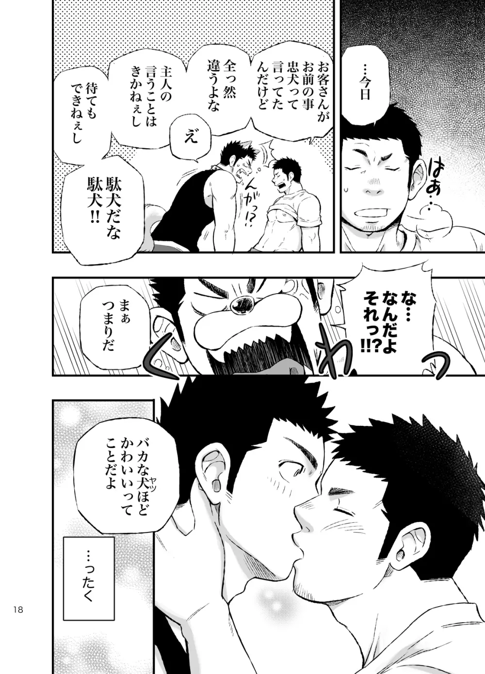 ワンダフルライフ 大型犬系男子のいる生活 - page17