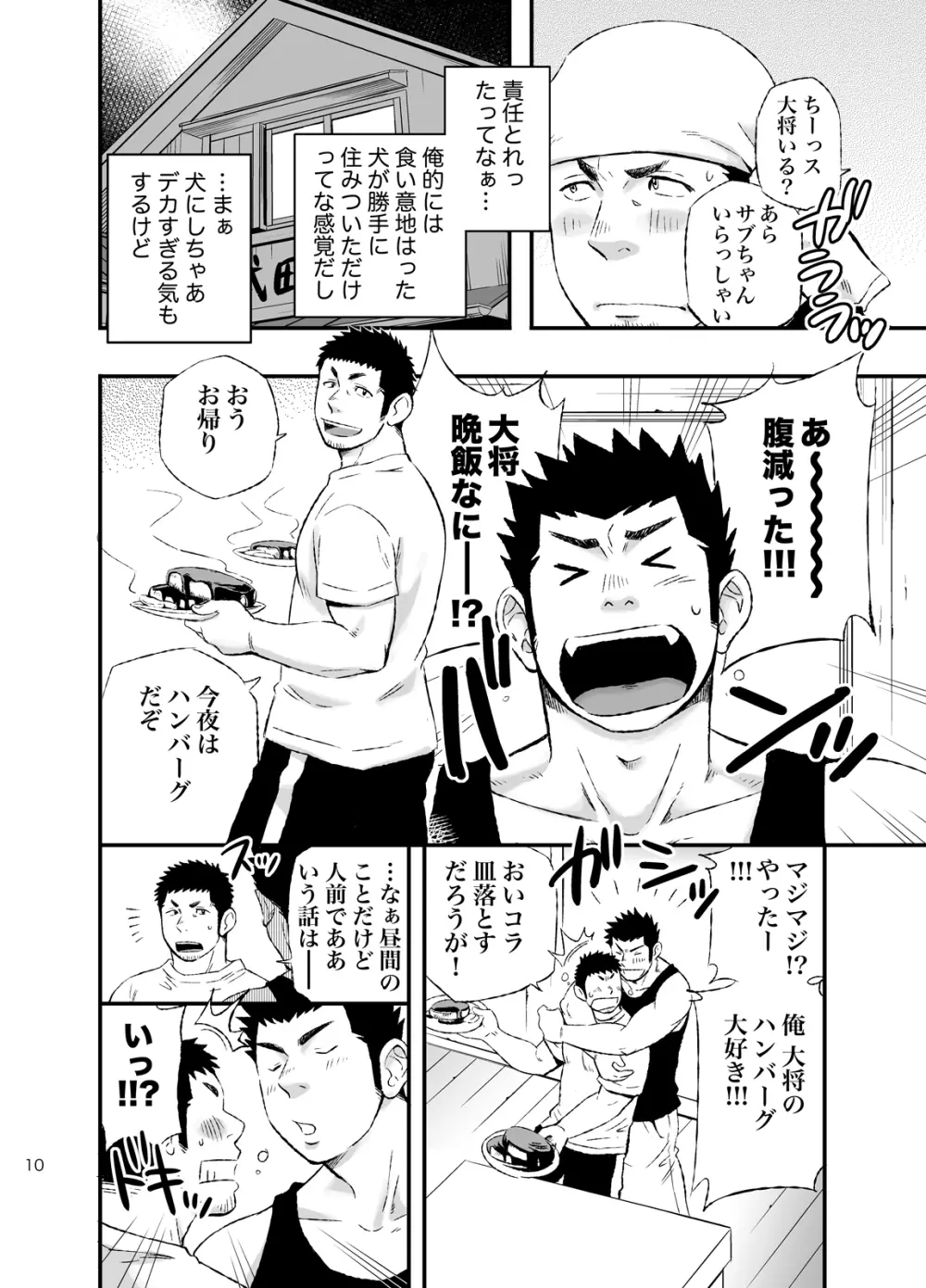 ワンダフルライフ 大型犬系男子のいる生活 - page9