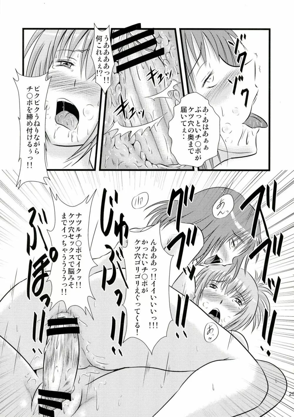 瀬能ナツルの憂鬱 - page25