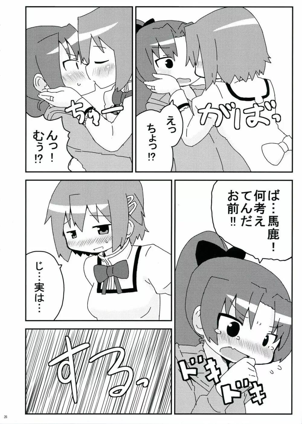 生えちゃってますねあたし達！ - page26