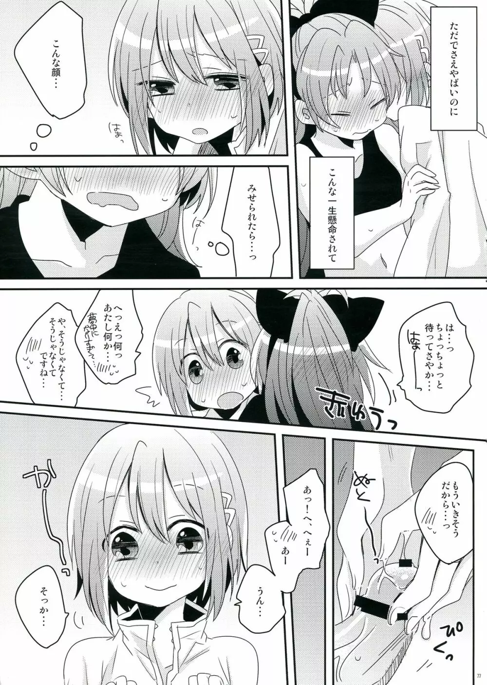 生えちゃってますねあたし達！ - page77