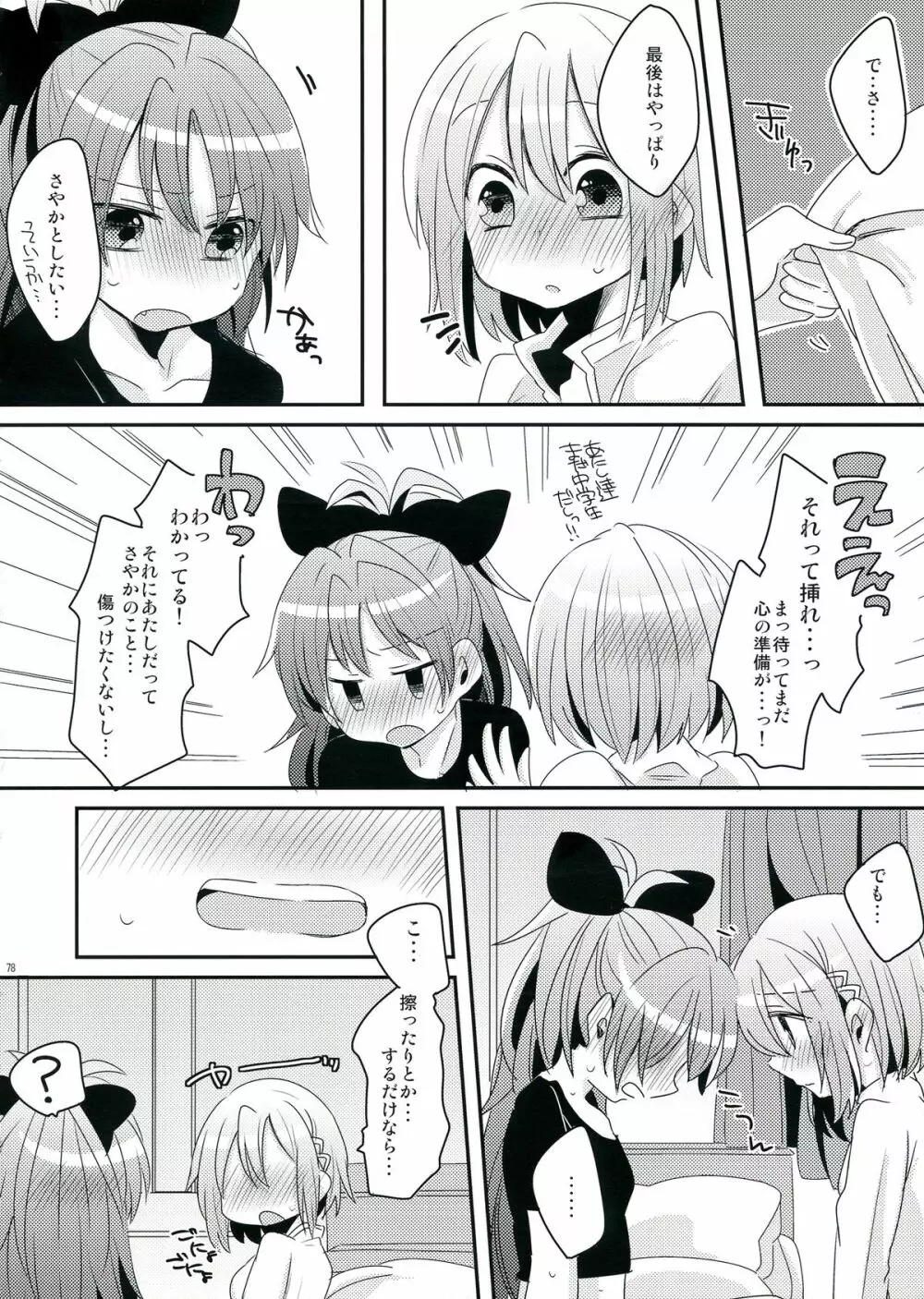 生えちゃってますねあたし達！ - page78