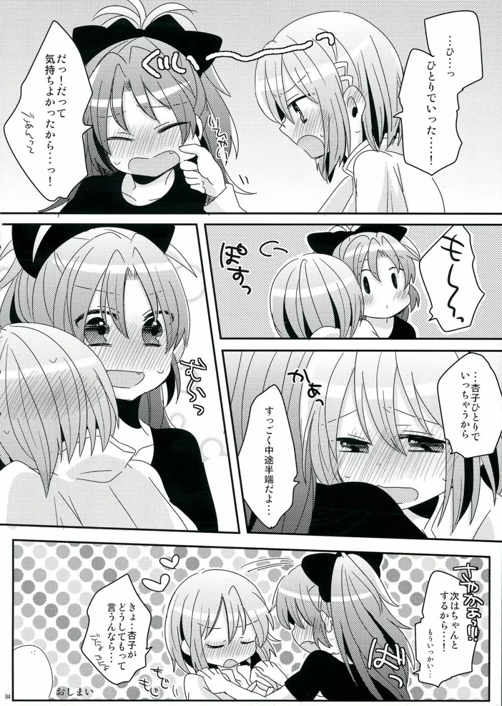 生えちゃってますねあたし達！ - page84