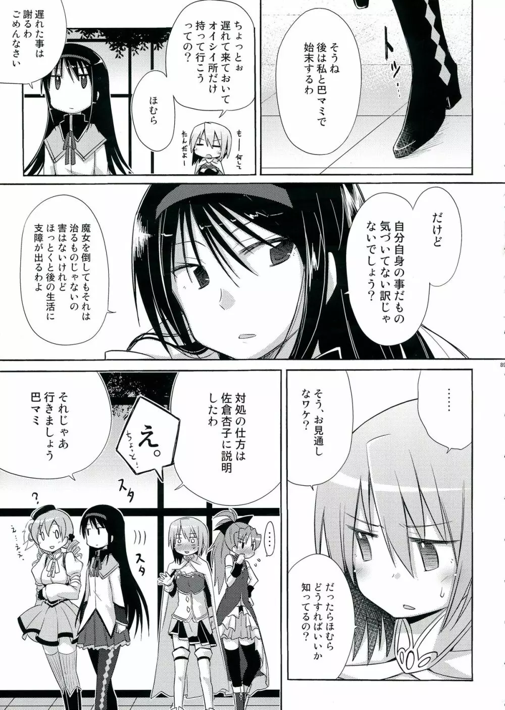 生えちゃってますねあたし達！ - page89