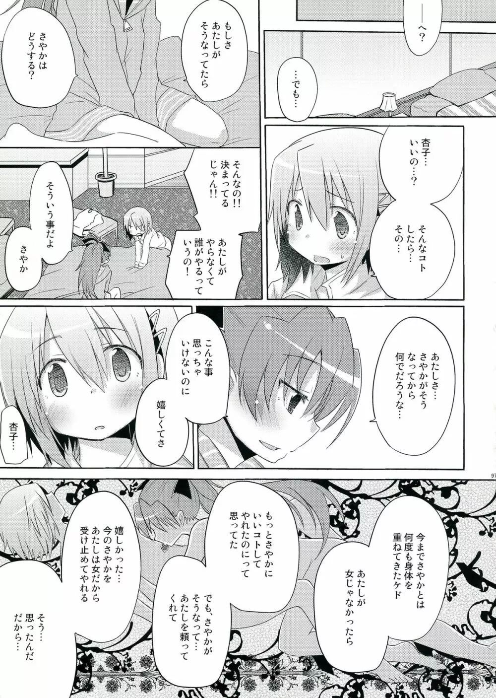 生えちゃってますねあたし達！ - page97