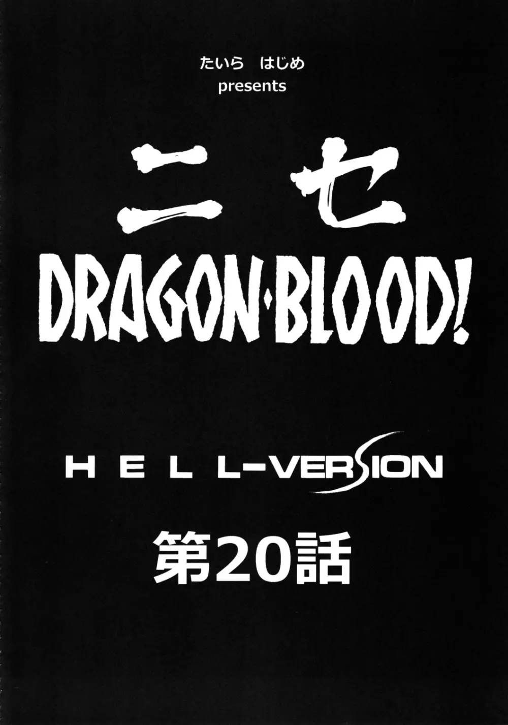 ニセ DRAGON・BLOOD！20 - page12