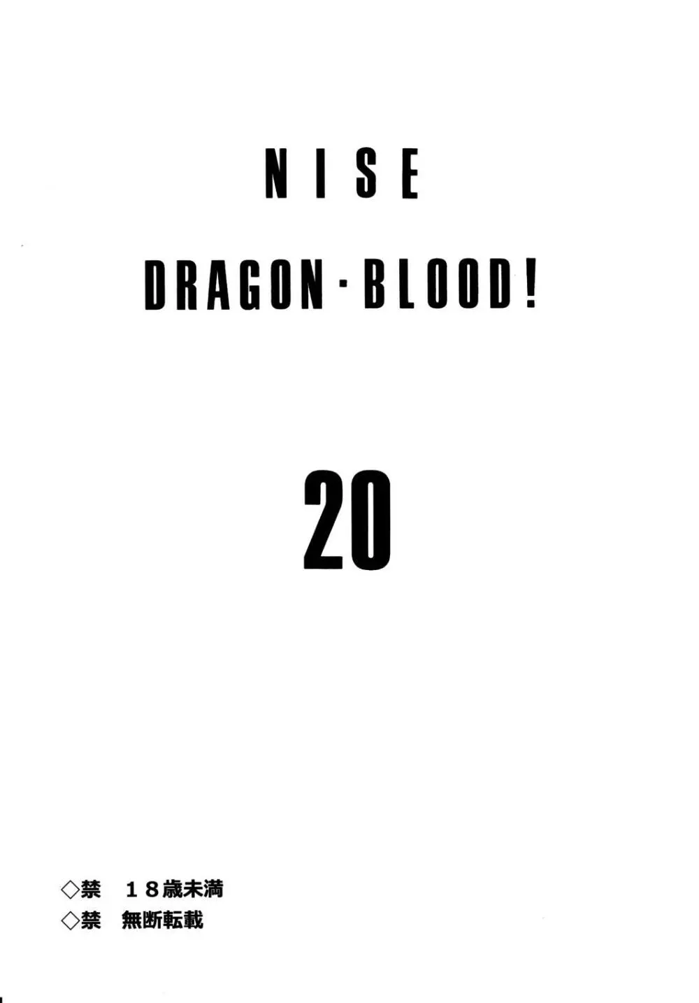 ニセ DRAGON・BLOOD！20 - page3