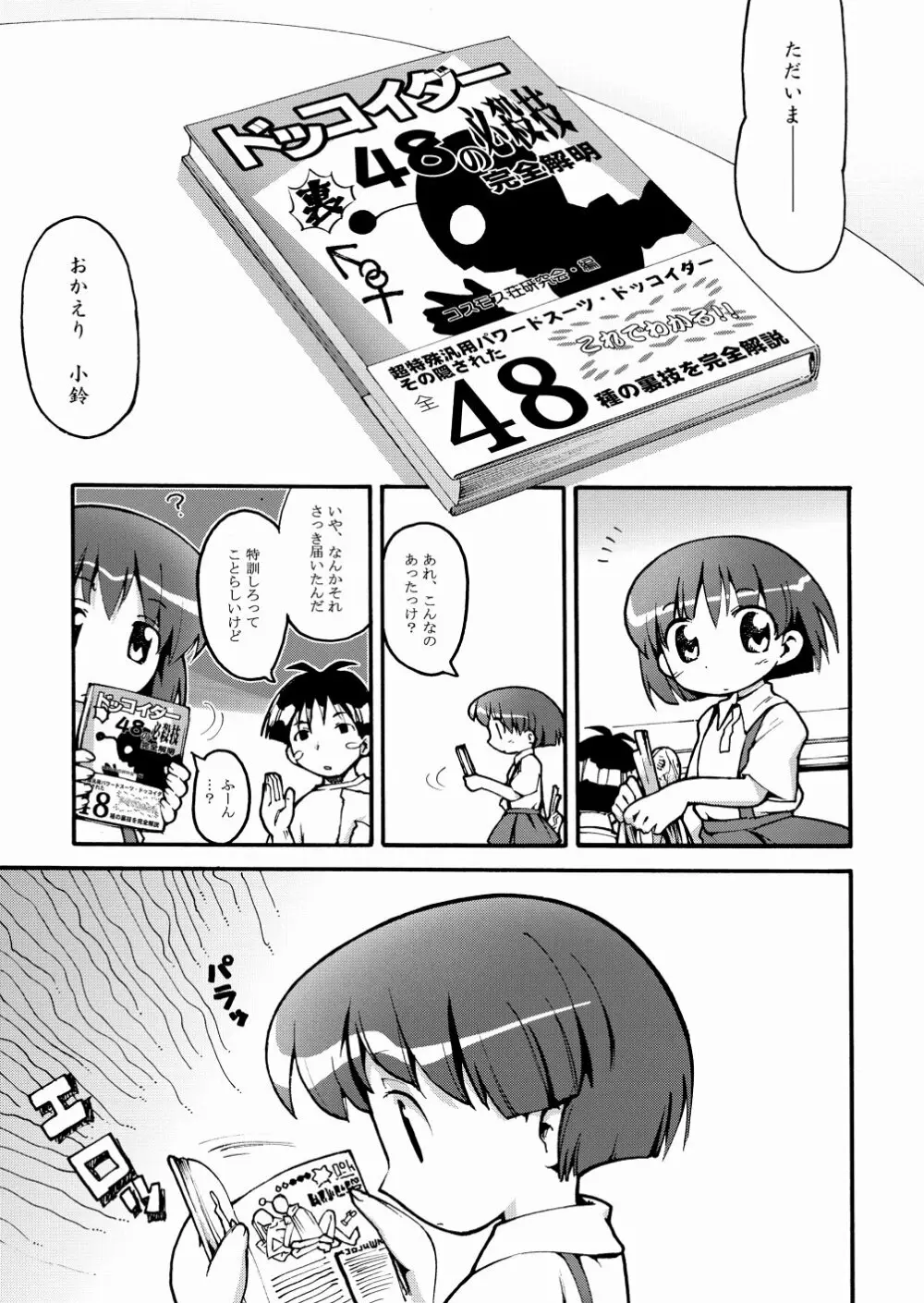 まるメテドッコイ - page5