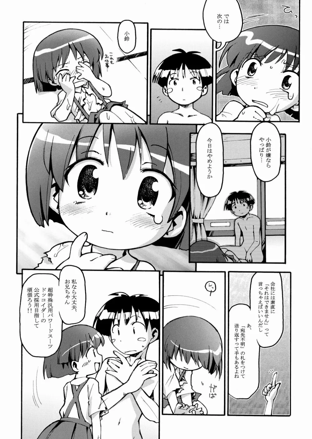 まるメテドッコイ - page8