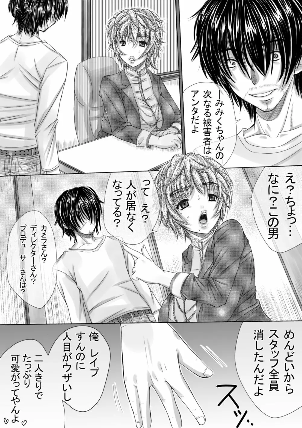 巨乳タレントを即レイプする男とは? - page16