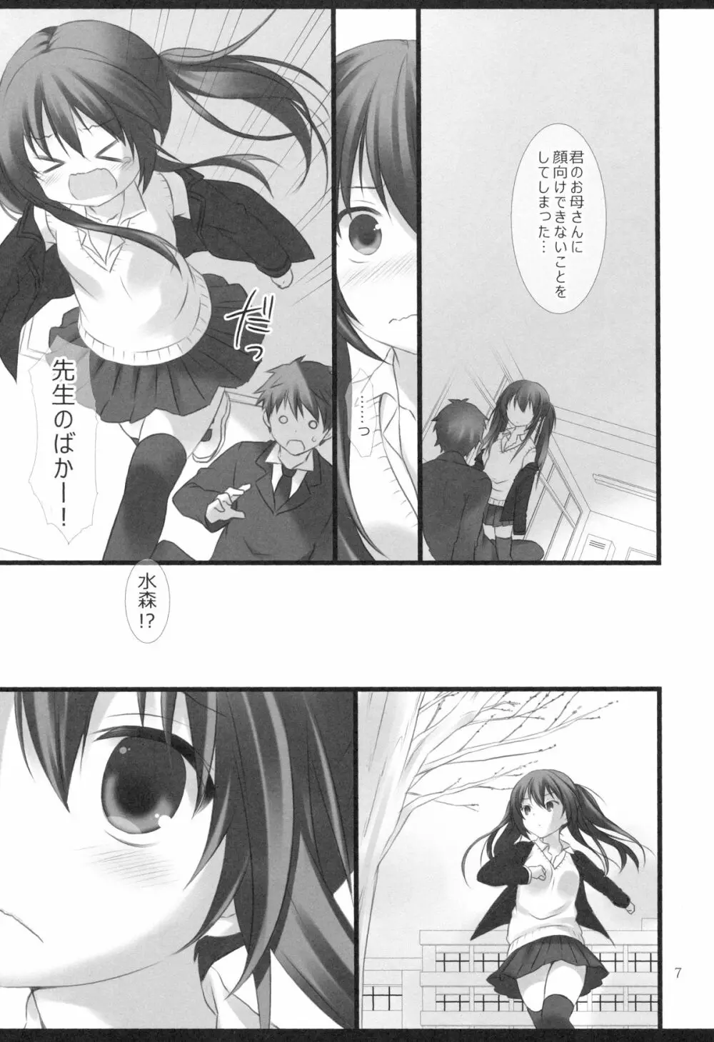 先生と私の3年間 - page6