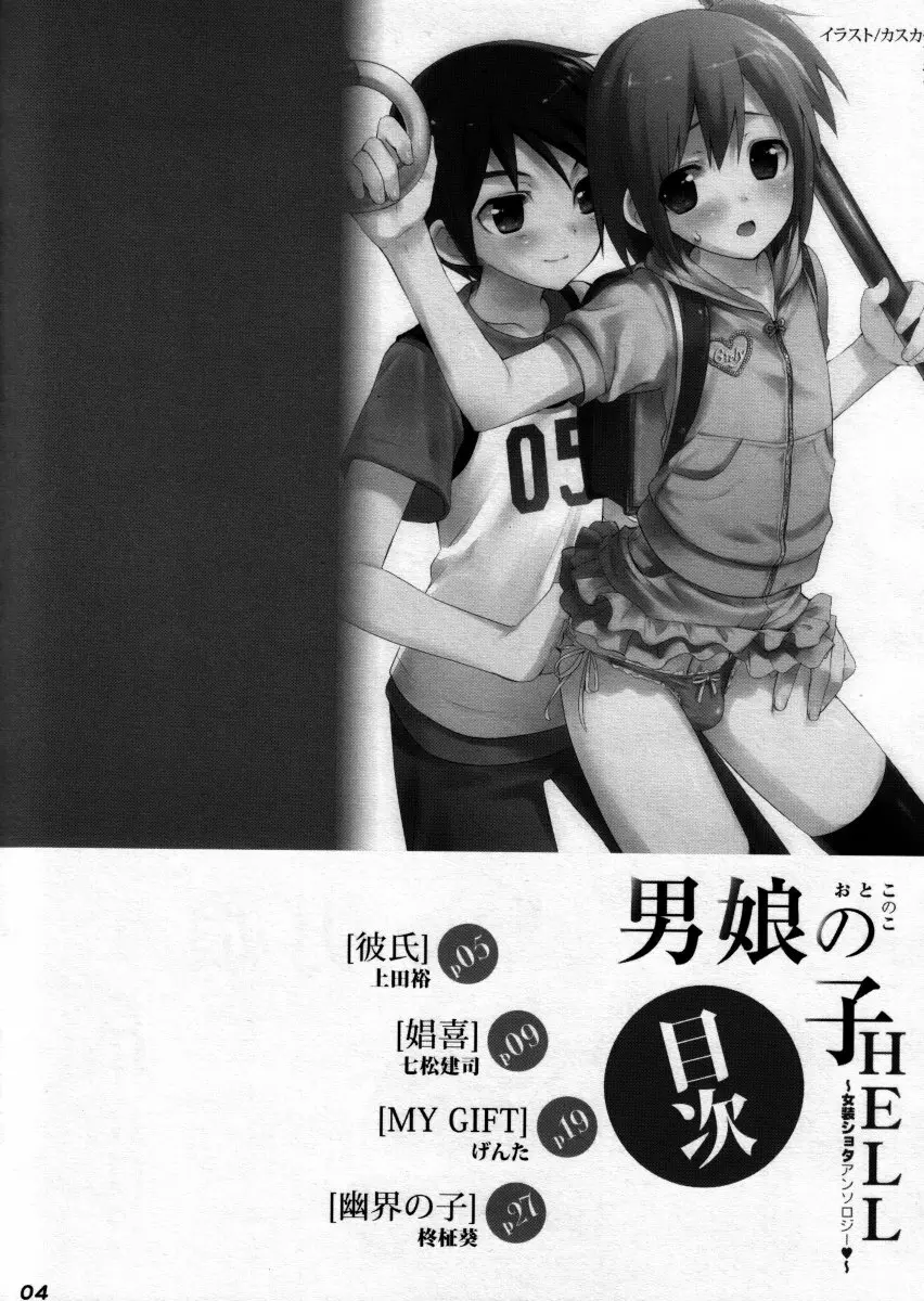 男娘の子HELL＆らぶショタEX - page3