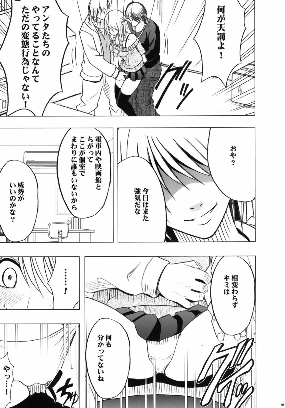 ヴァージントレインII 第1部 小悪魔制裁 - page80