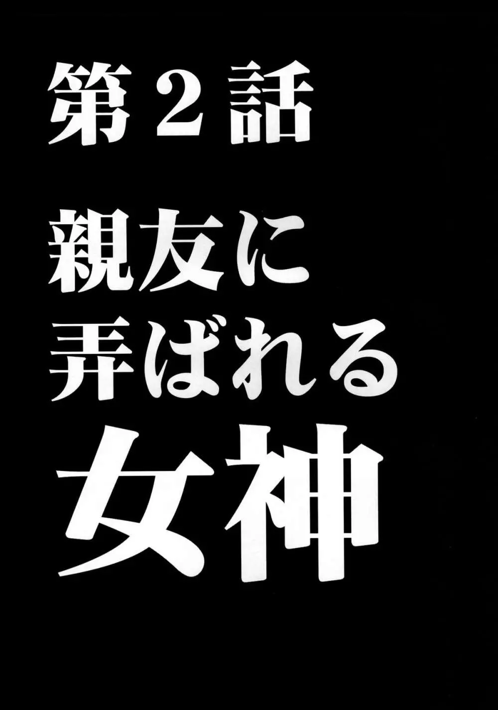 ヴァージンコントロール 高嶺の花を摘むように - page42