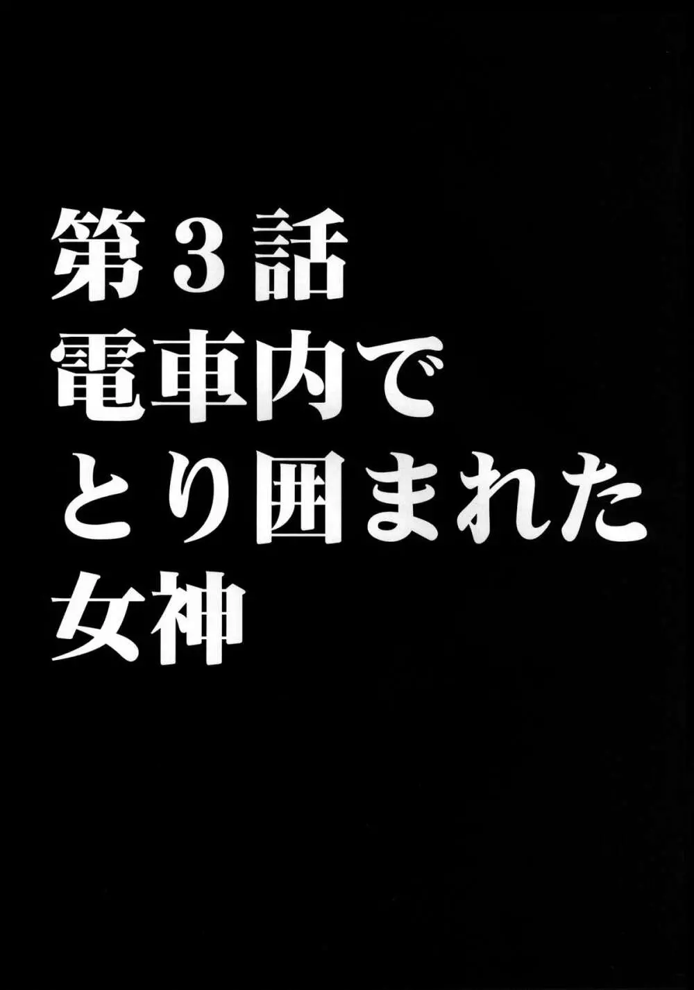 ヴァージンコントロール 高嶺の花を摘むように - page71