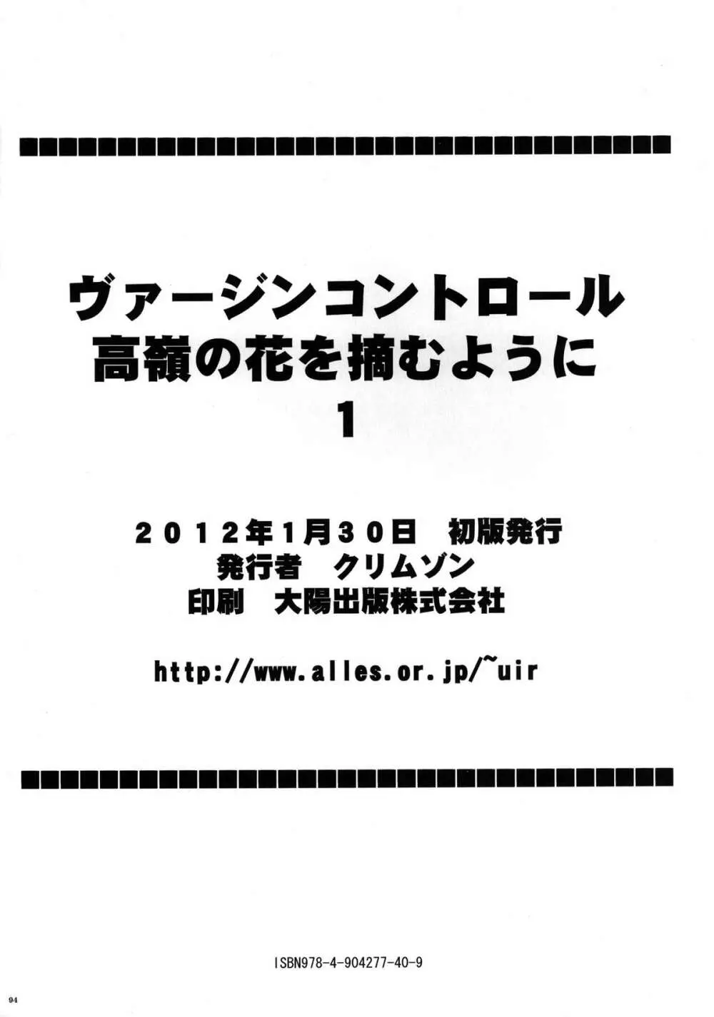 ヴァージンコントロール 高嶺の花を摘むように - page95