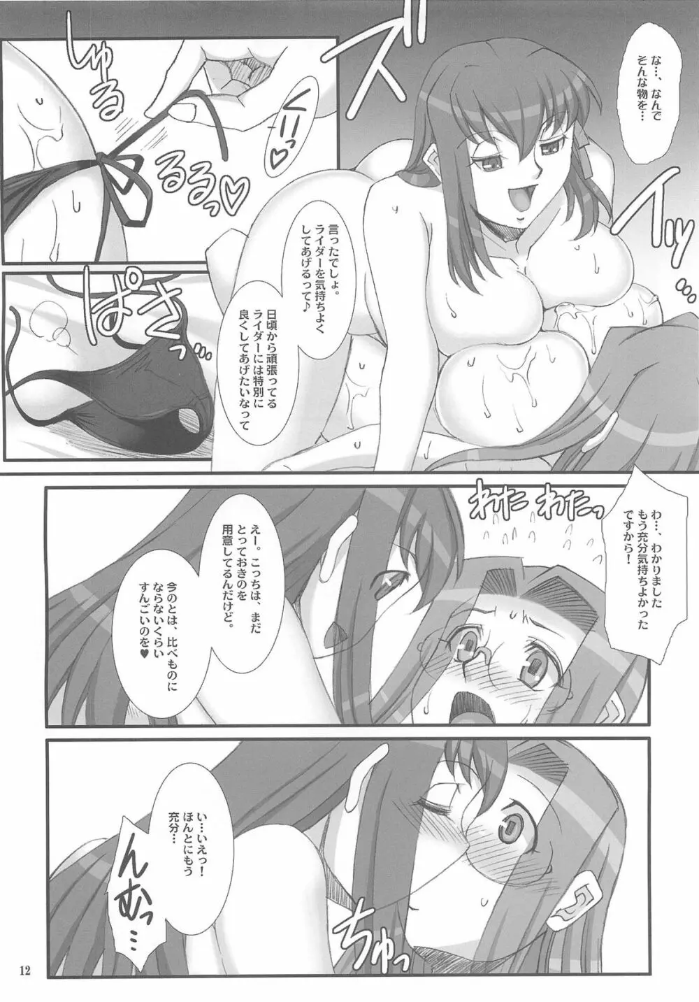 ライダーさんと桜さん。 - page11