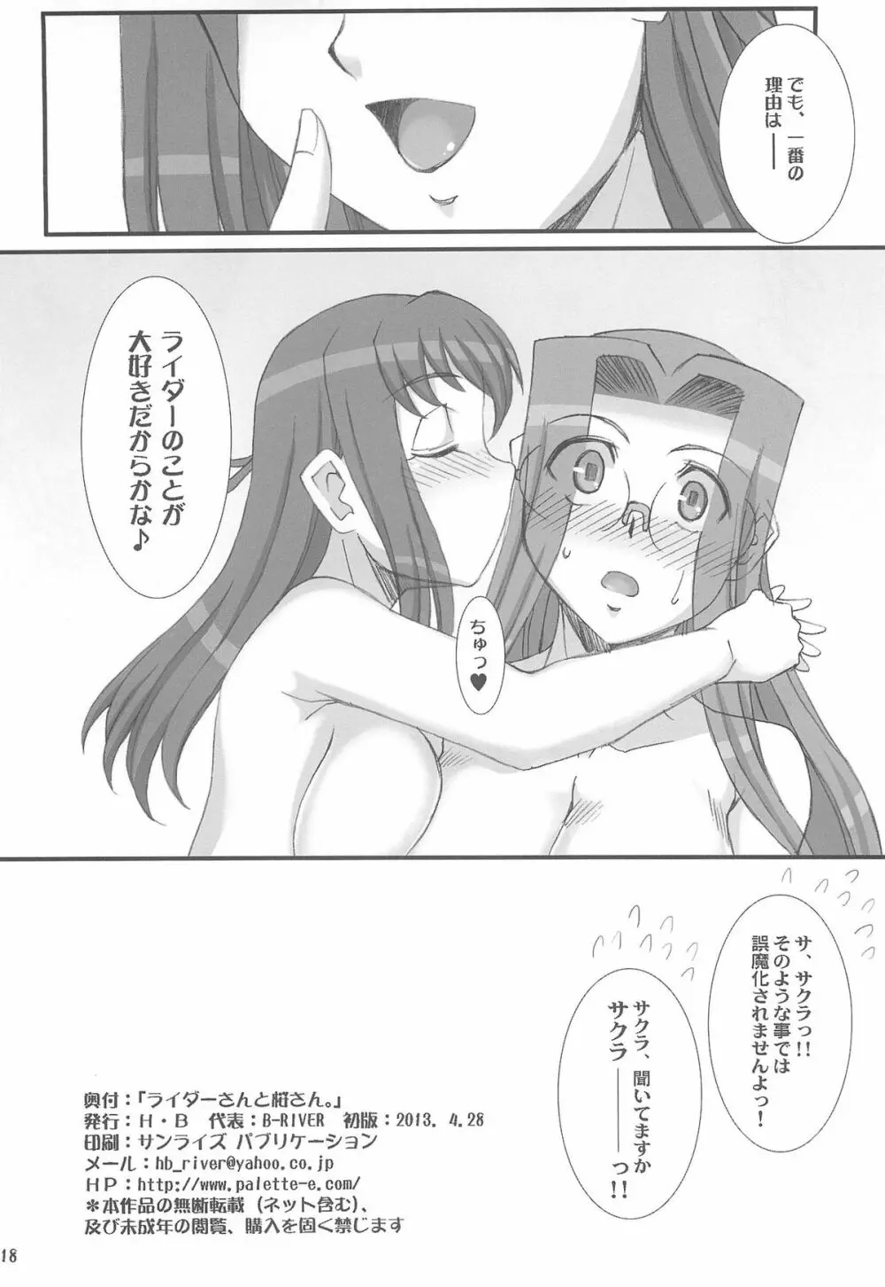 ライダーさんと桜さん。 - page17