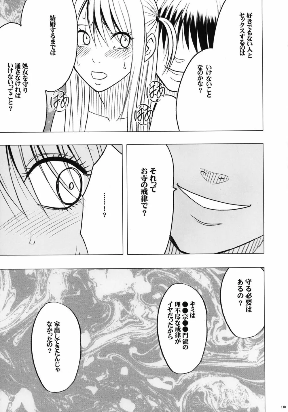 ヴァージントレインII 第2部 天罰を欲しがってる - page102