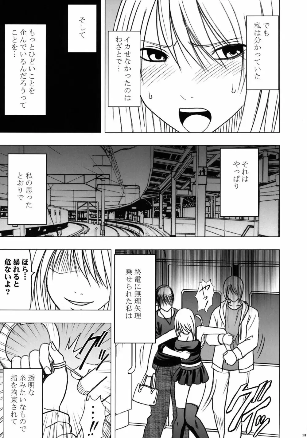 ヴァージントレインII 第2部 天罰を欲しがってる - page16