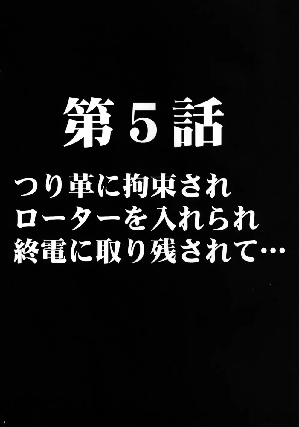 ヴァージントレインII 第2部 天罰を欲しがってる - page3