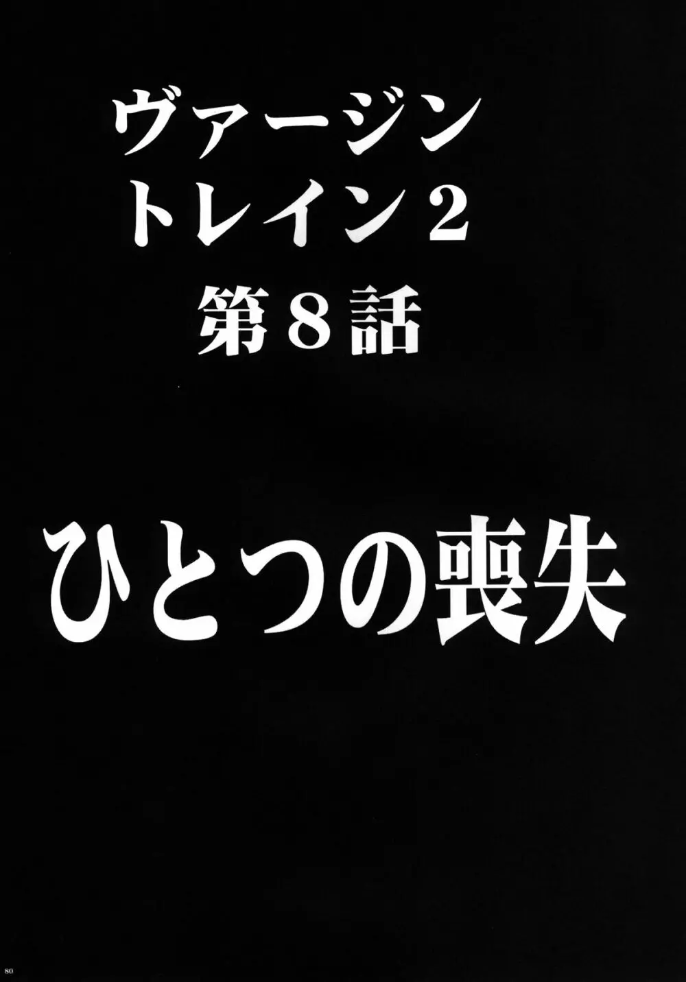 ヴァージントレインII 第2部 天罰を欲しがってる - page81