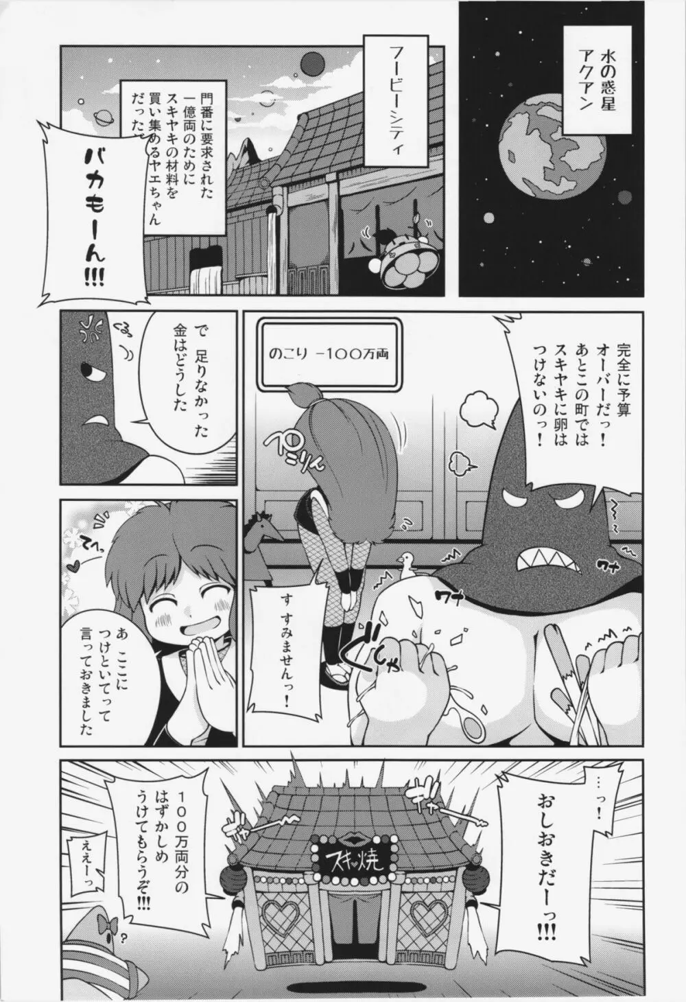 ヤエちゃんつかまえた - page5