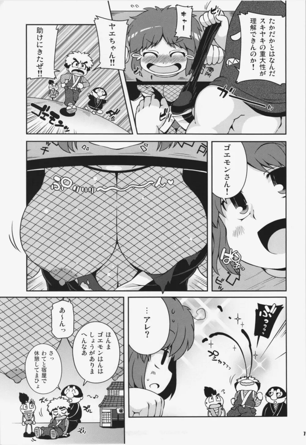 ヤエちゃんつかまえた - page7