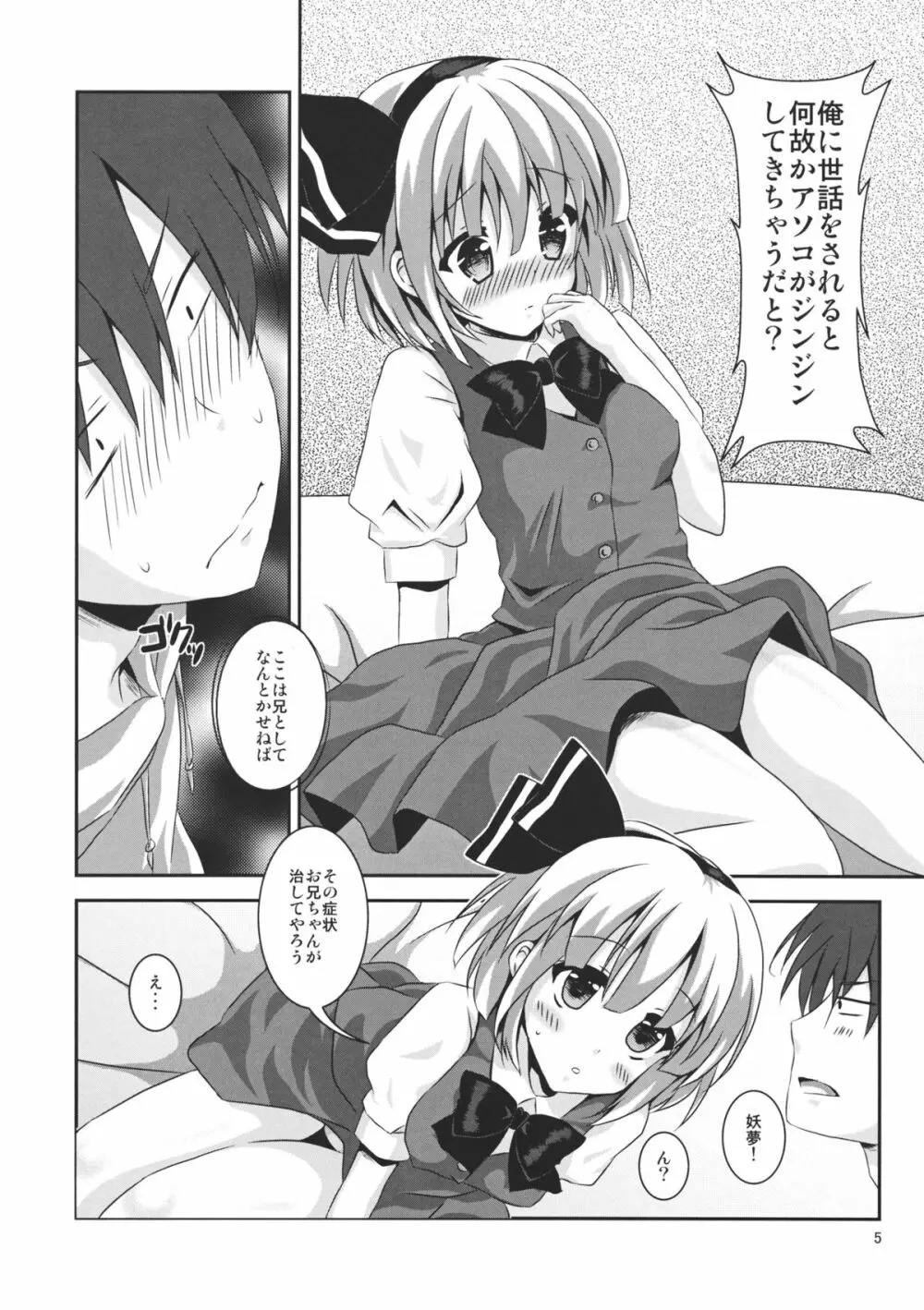 妹が可愛すぎて僕はもう我慢の限界 - page5