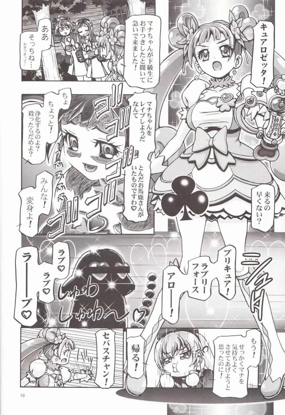 ドキドキぷにキュア2 - page9