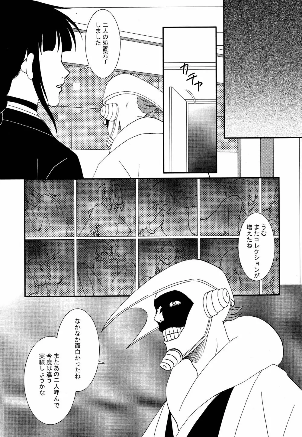 涅マユリ実験室 -四楓院夜一編- - page16