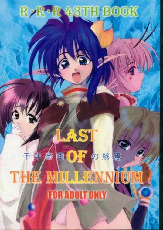 千年帝国の終焉 LAST OF THE MILLENIUM