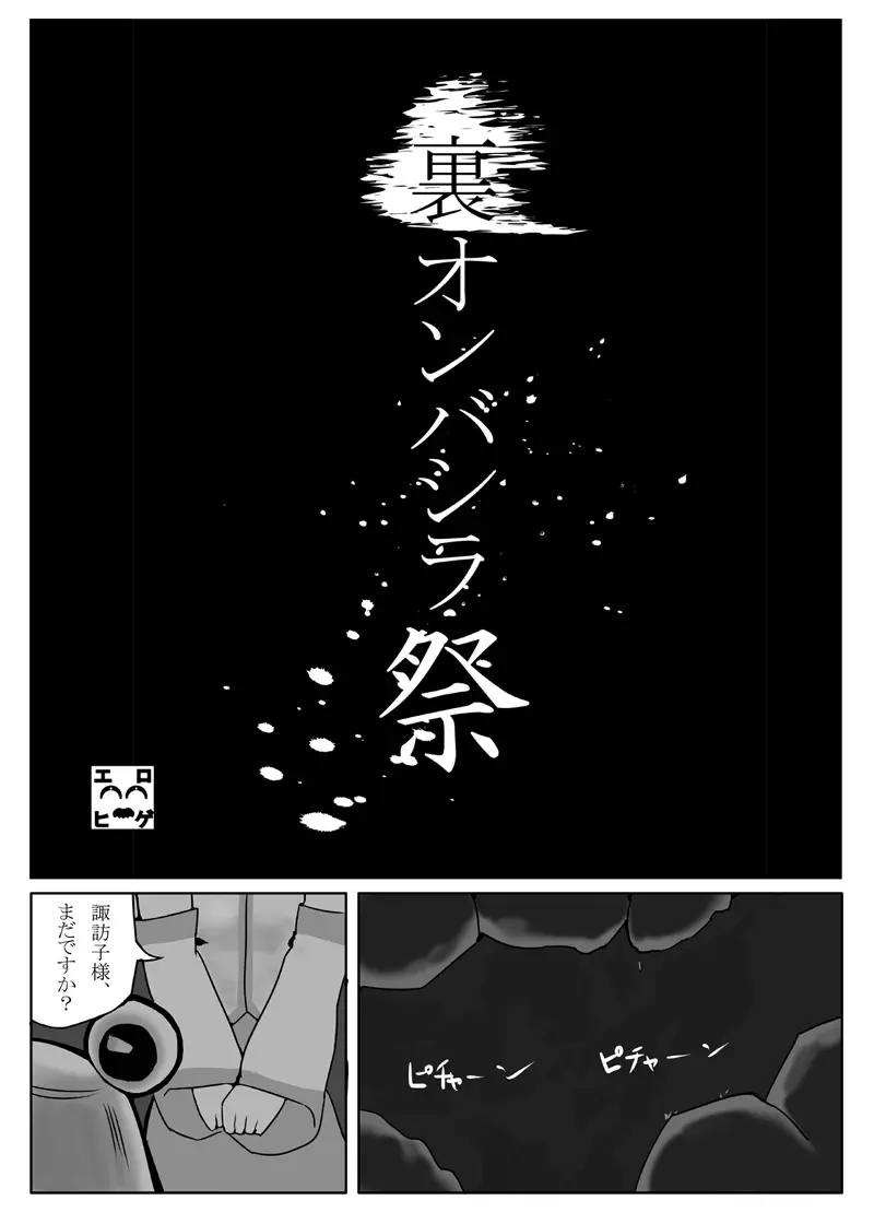 裏オンバシラ祭 - page2