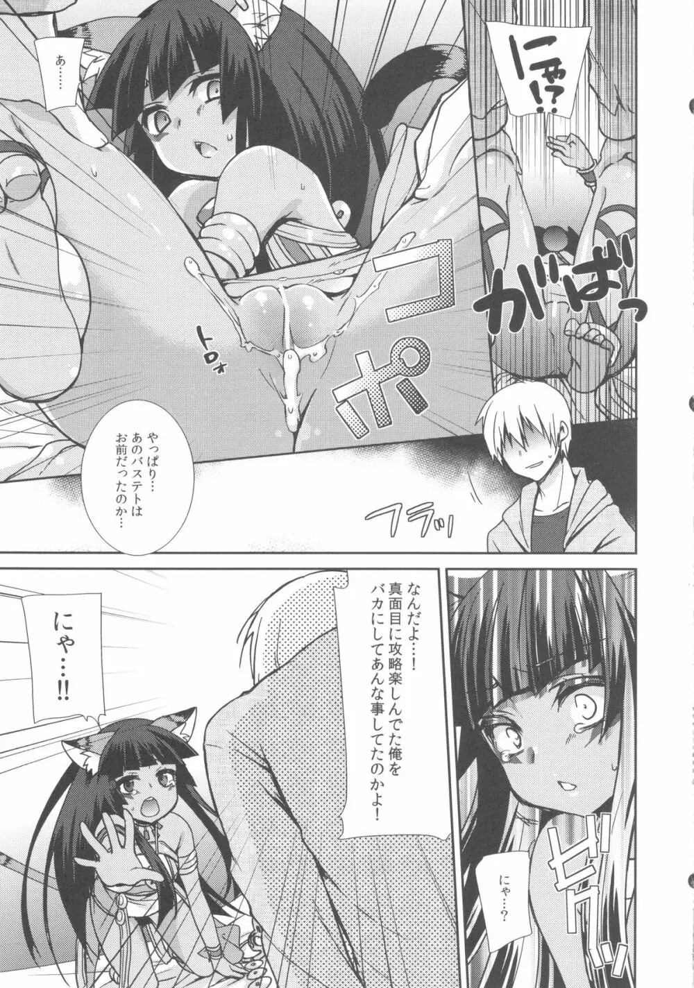 俺のバステトがフレンドに - page17