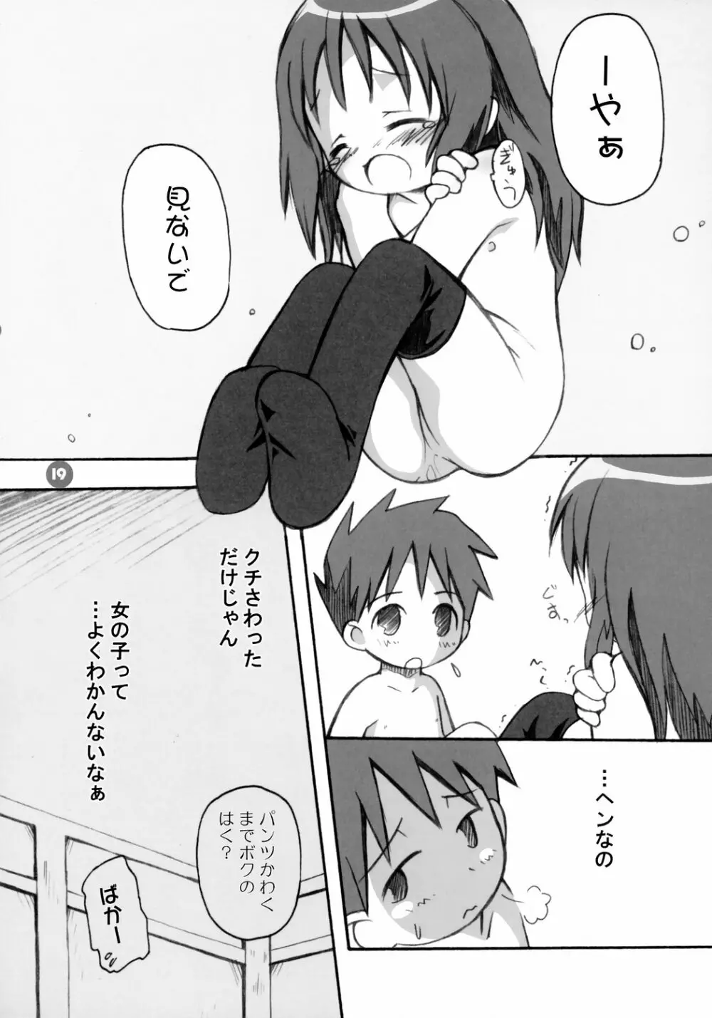 おんにゃのこ - page18