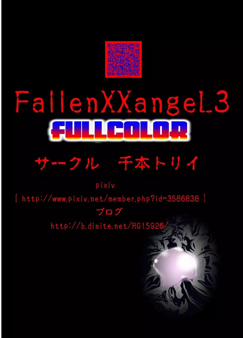 FallenXXangeL3 淫渦の亜衣 上巻 - page36