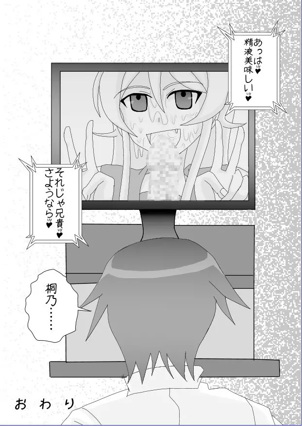 俺☆妹が催眠?!されるわけがない! - page23