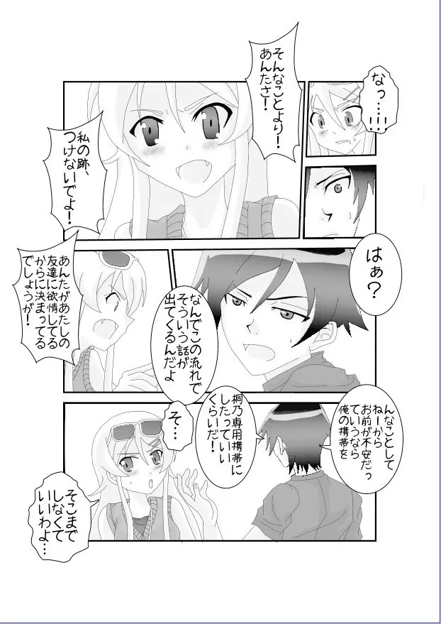 俺☆妹が催眠?!されるわけがない! - page3