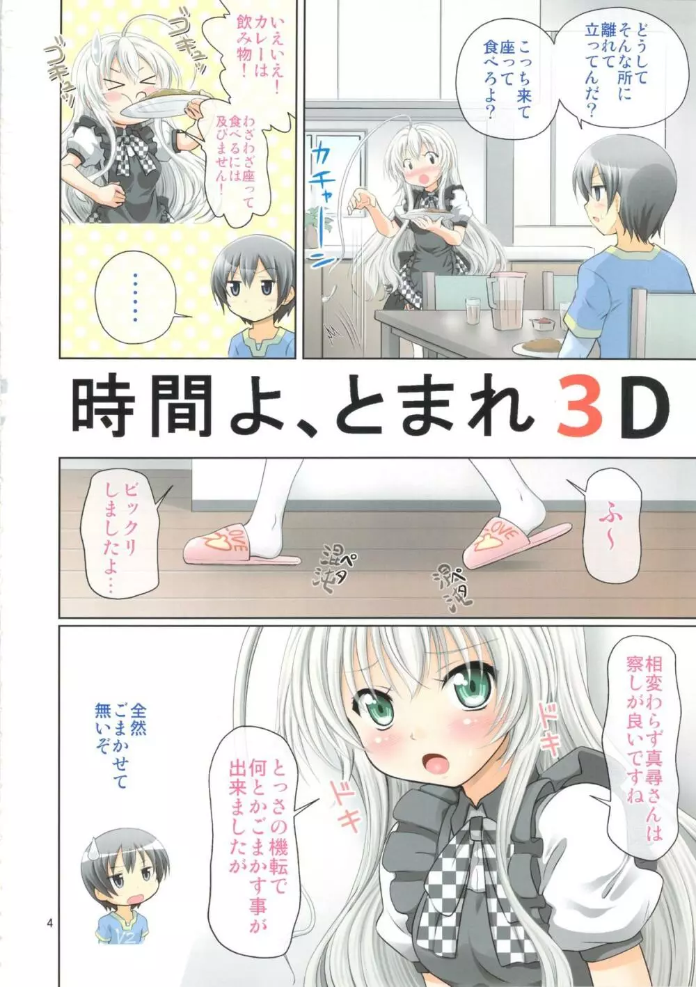 時間よ、とまれ3D - page4