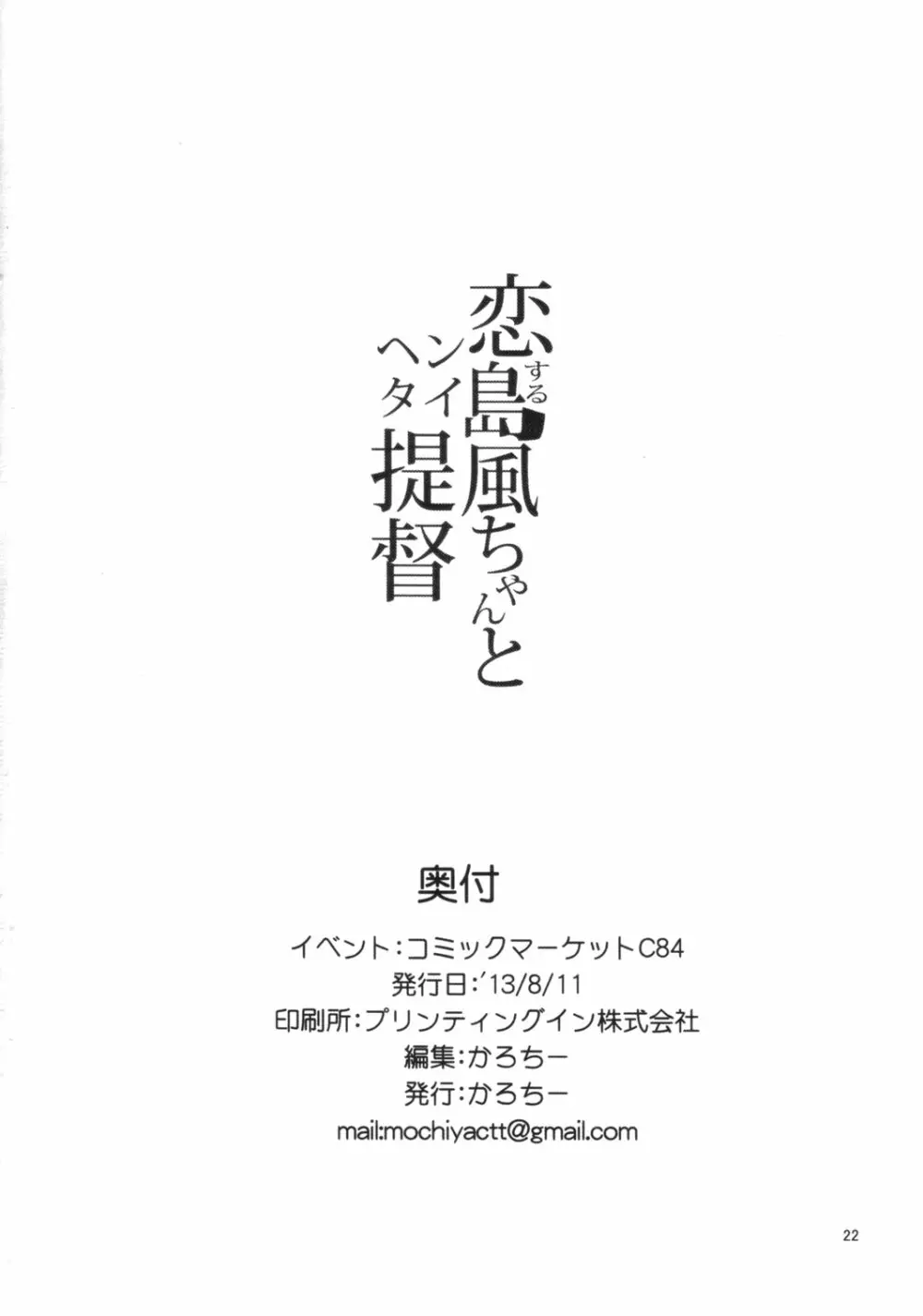 恋する島風ちゃんとヘンタイ提督 - page21