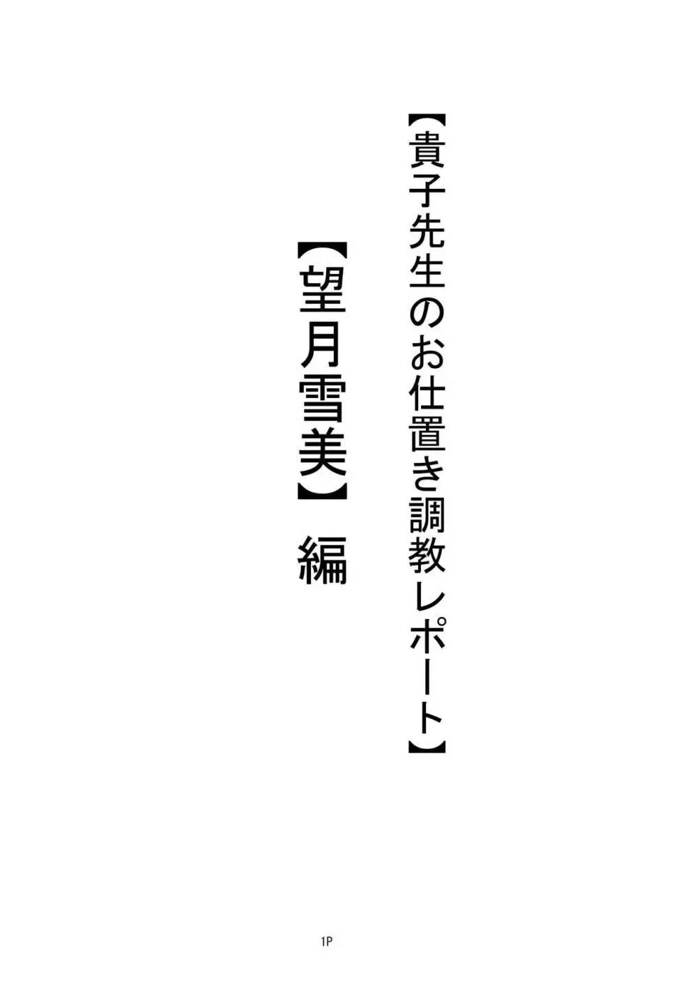 【私立桃華女学院】 【藤堂貴子のお仕置き調教記】 (小等部五年・望月雪美）編 - page3