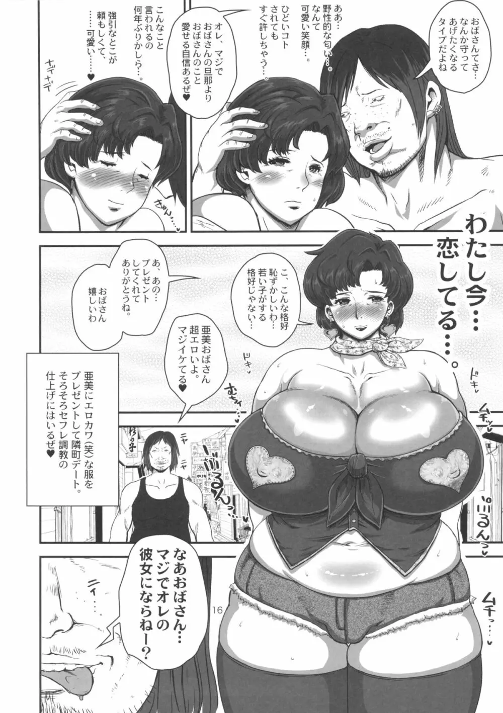 マーキュリーおばさんの寝取られ不倫日記。脂肪たっぷり巨乳巨尻人妻がDQN大学生に寝取られちゃうお話。 - page16