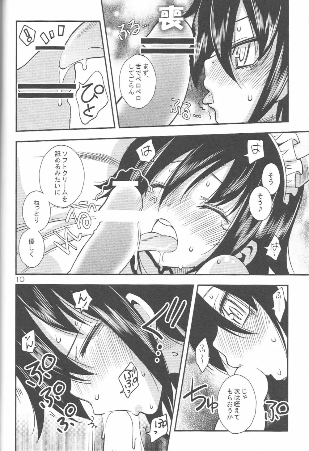 私が犯られたのは狂った太陽が悪い！ - page9