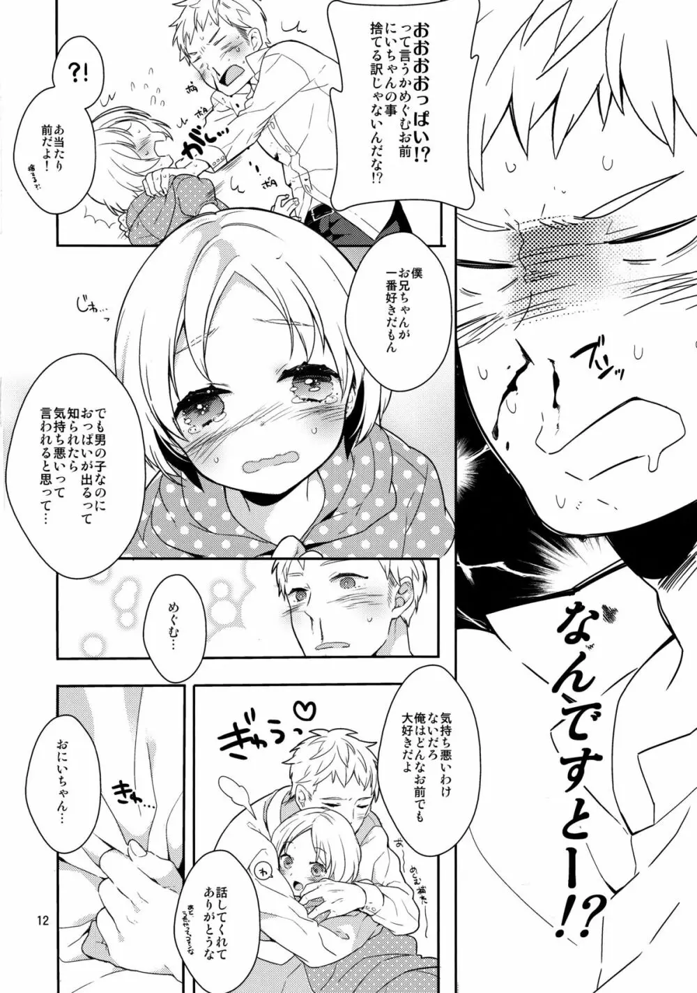 弟のちっぱいからおっぱいが出るようになった件 - page11