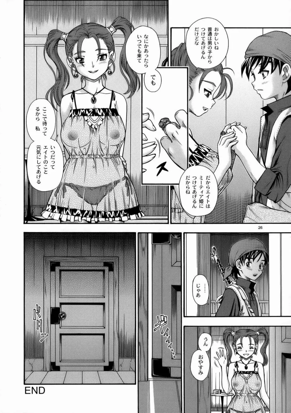 ゼシカミルク8.0 - page25