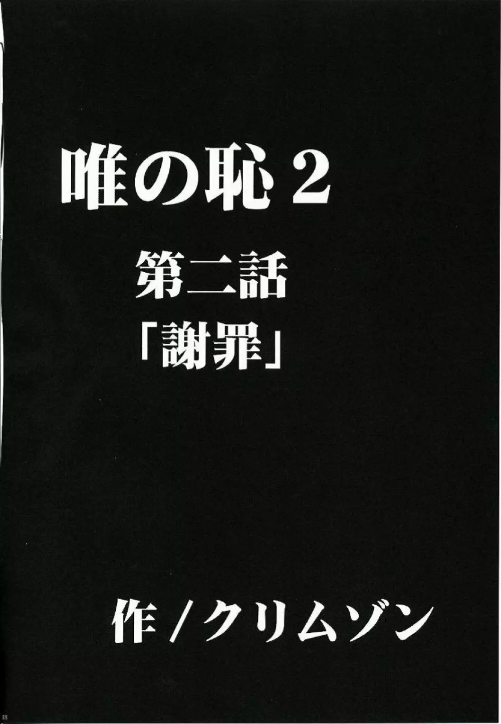 唯の恥 2 - page19