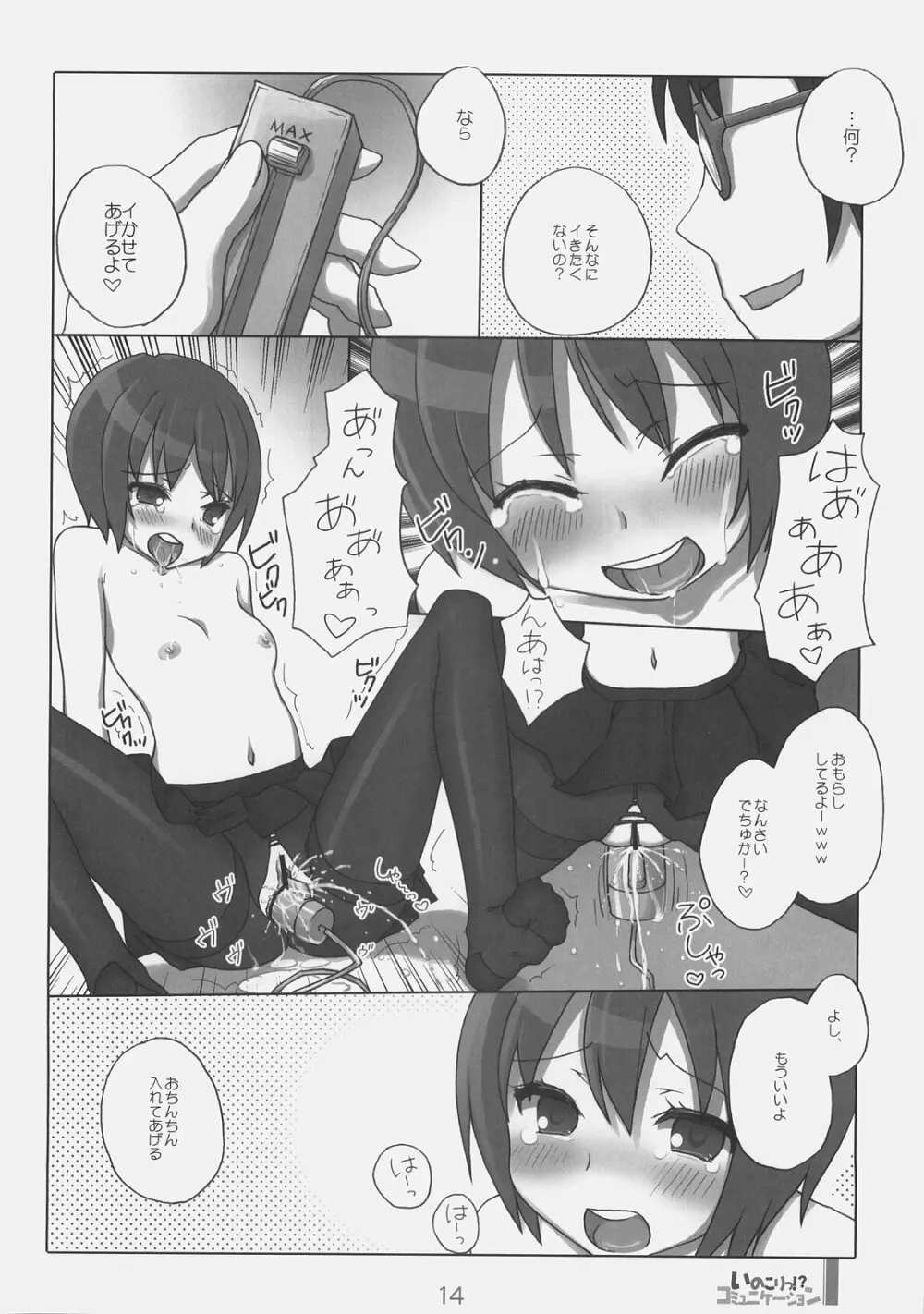 (C74) [KIMARINET (きまりん, まき, 猫点心) いのこりっ!?コミュニケーション - page13