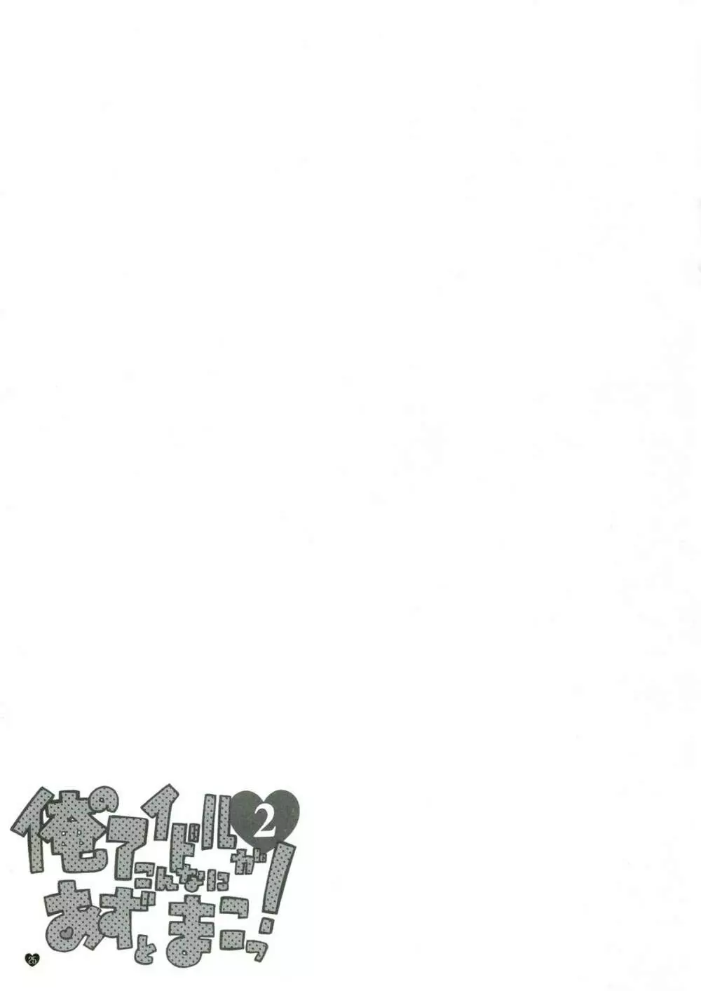 俺のアイドルがこんなにあずとまこっ!2 - page25